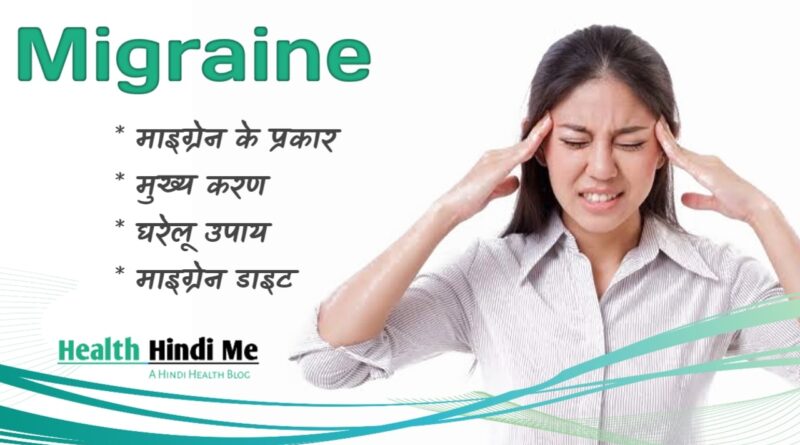 migraine in hindi