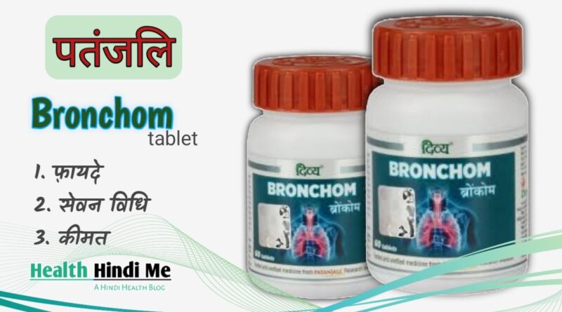 patanjali bronchom tablet use