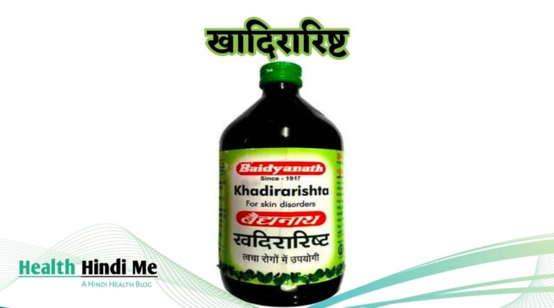 Khadirarishta uses in hindi