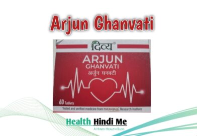 अर्जुन घनवटी के फायदे व अन्य जानकारी || Arjun ghanvati benefits in hindi