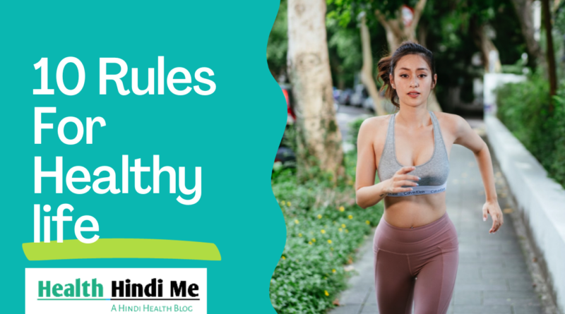 10 tips for healthy lifestyle in Hindi